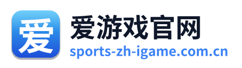 爱游戏官网